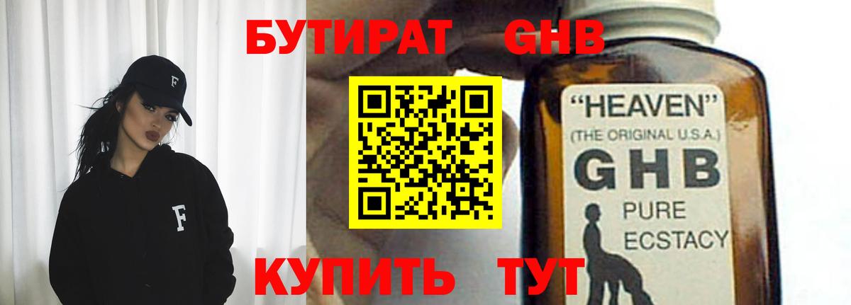 Ханты-Мансийск  БУТИРАТ бутандиол  Вход с VPN 