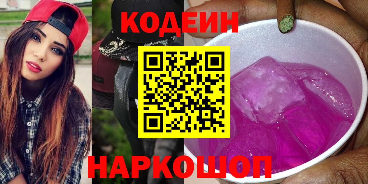 Codein напиток Lean (лин) Ханты-Мансийск